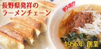 みんなのテンホウ | 長野県のラーメンチェーン