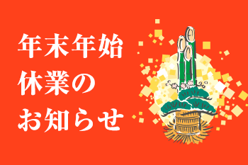 年末年始休業のお知らせ